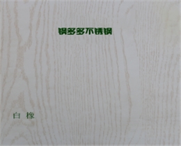 白橡木紋不銹鋼板